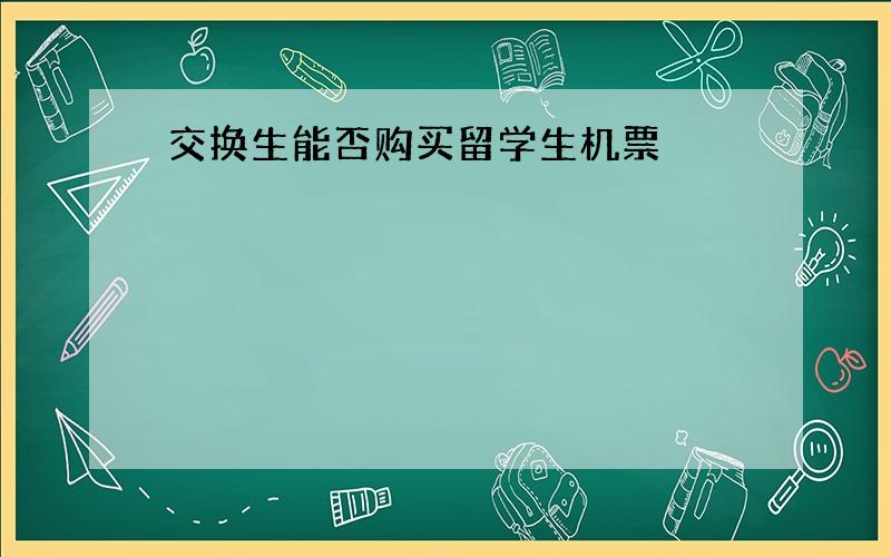 交换生能否购买留学生机票