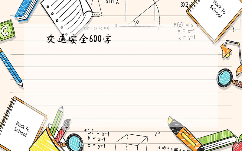 交通安全600字