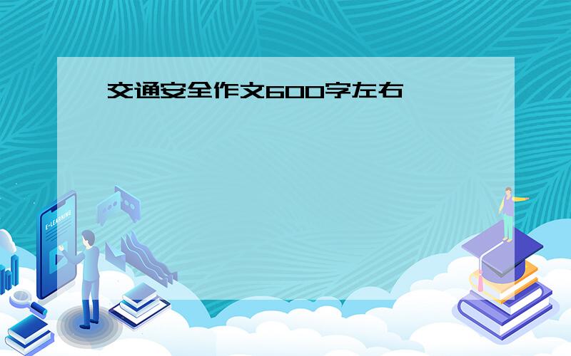 交通安全作文600字左右