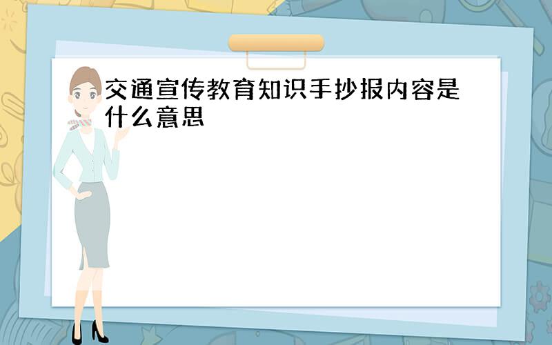 交通宣传教育知识手抄报内容是什么意思