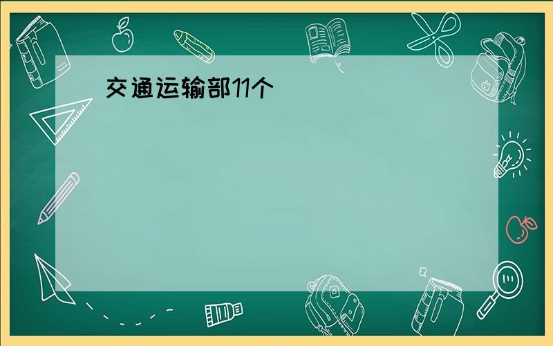 交通运输部11个