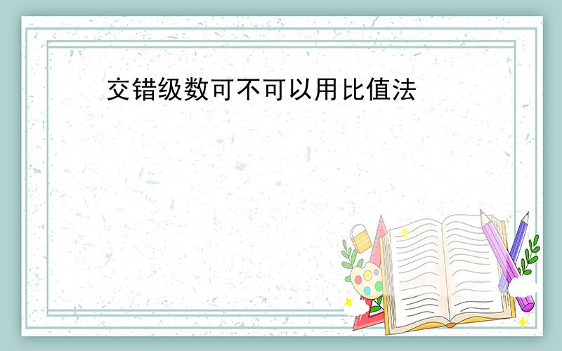 交错级数可不可以用比值法