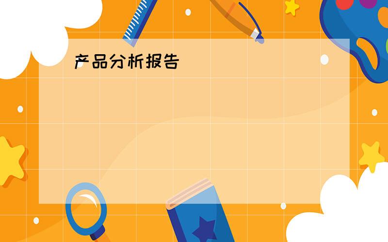 产品分析报告