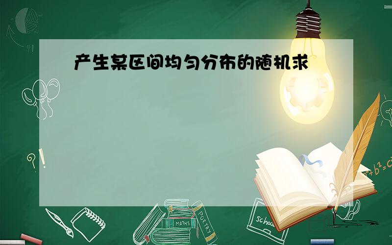 产生某区间均匀分布的随机求