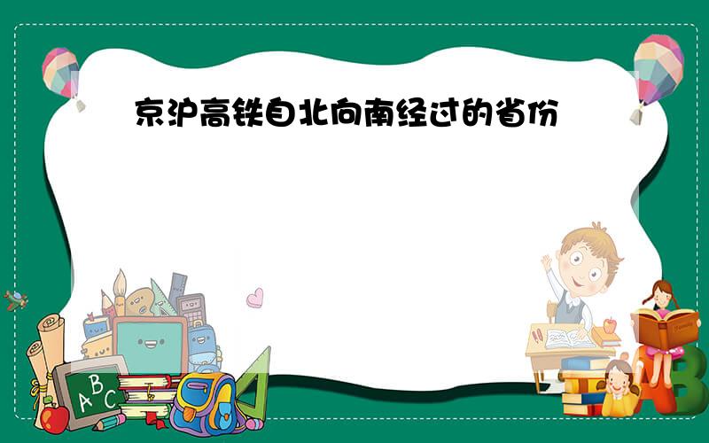 京沪高铁自北向南经过的省份