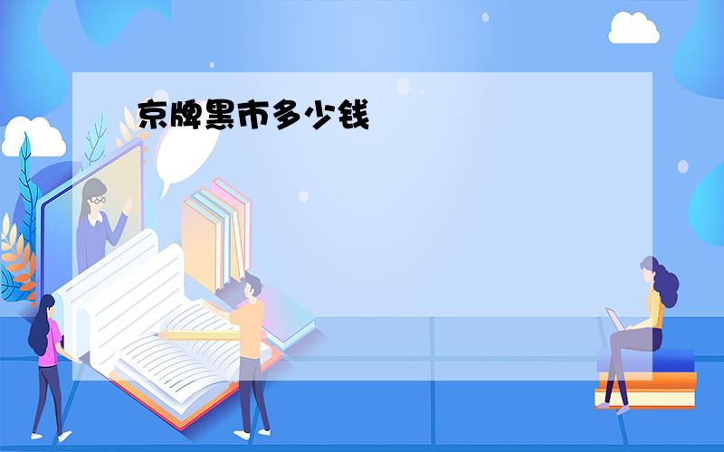 京牌黑市多少钱