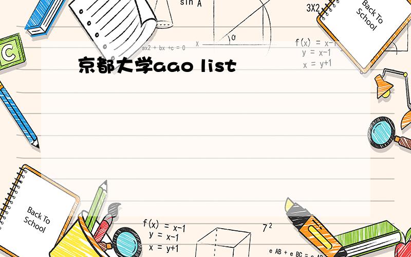 京都大学aao list