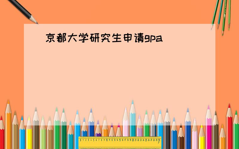 京都大学研究生申请gpa