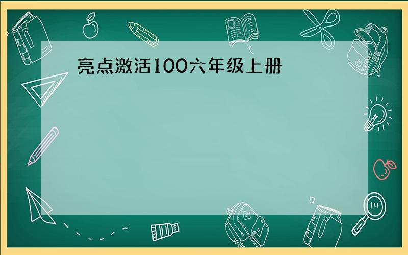 亮点激活100六年级上册