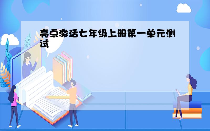 亮点激活七年级上册第一单元测试