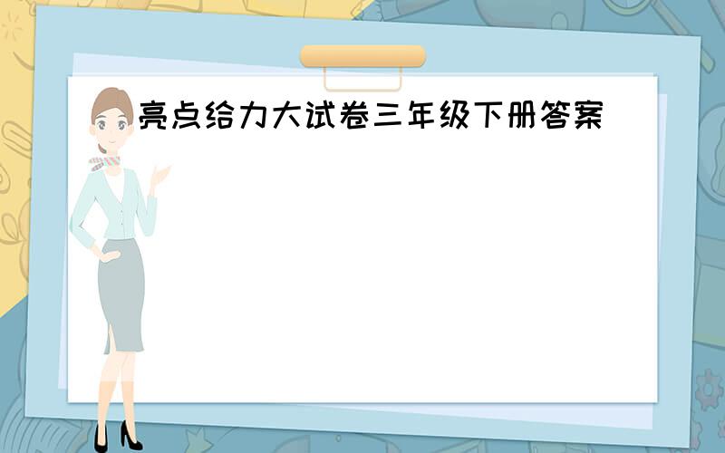 亮点给力大试卷三年级下册答案