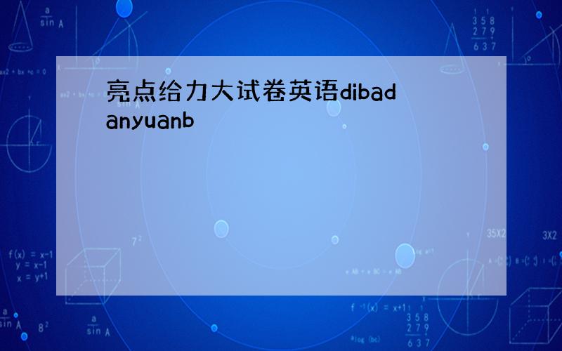 亮点给力大试卷英语dibadanyuanb