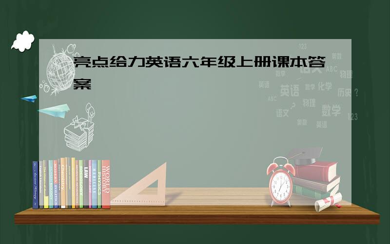 亮点给力英语六年级上册课本答案