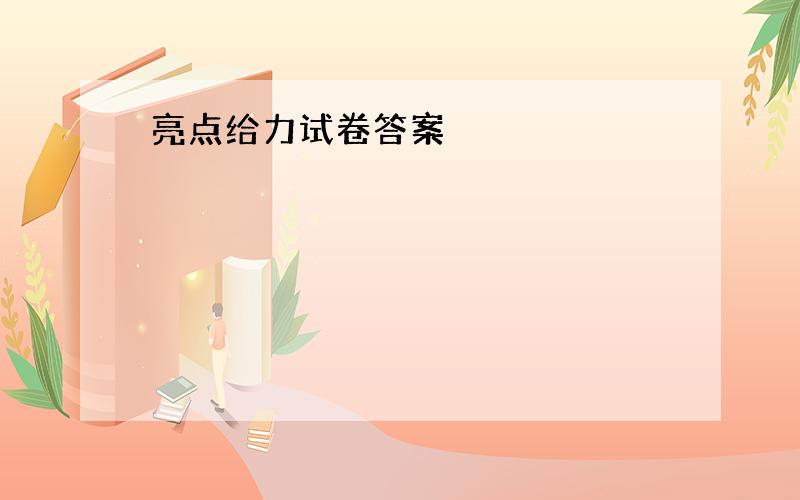 亮点给力试卷答案