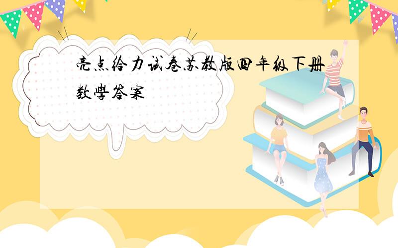 亮点给力试卷苏教版四年级下册数学答案