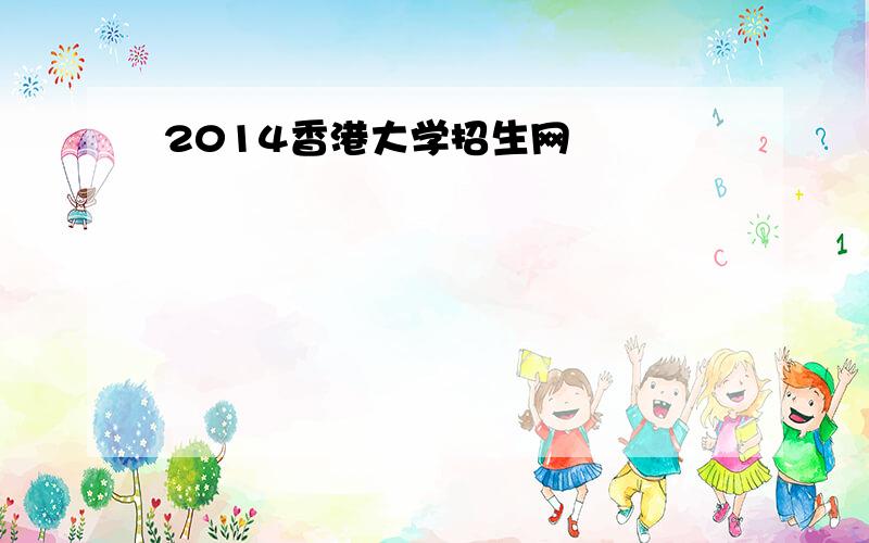 2014香港大学招生网