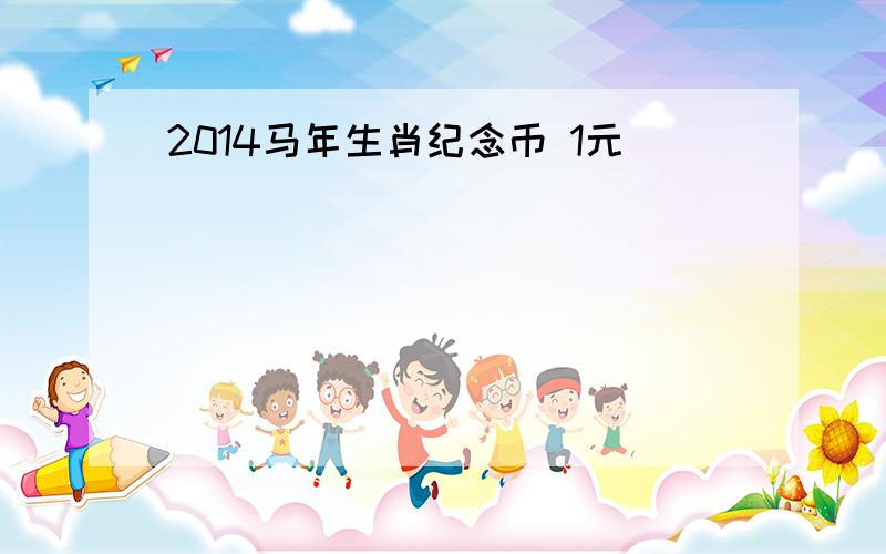 2014马年生肖纪念币 1元