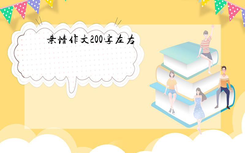 亲情作文200字左右