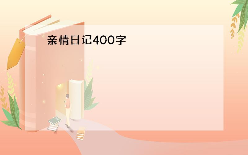 亲情日记400字