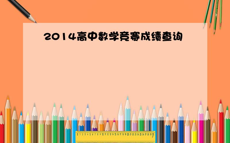 2014高中数学竞赛成绩查询