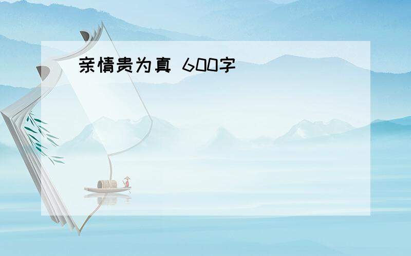 亲情贵为真 600字