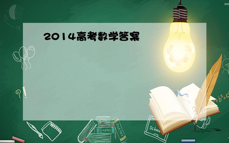 2014高考数学答案