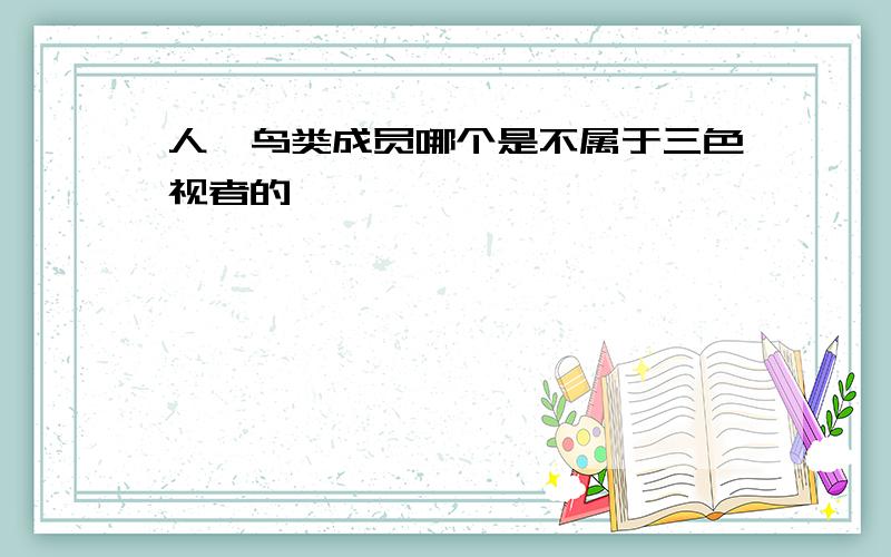 人,鸟类成员哪个是不属于三色视者的