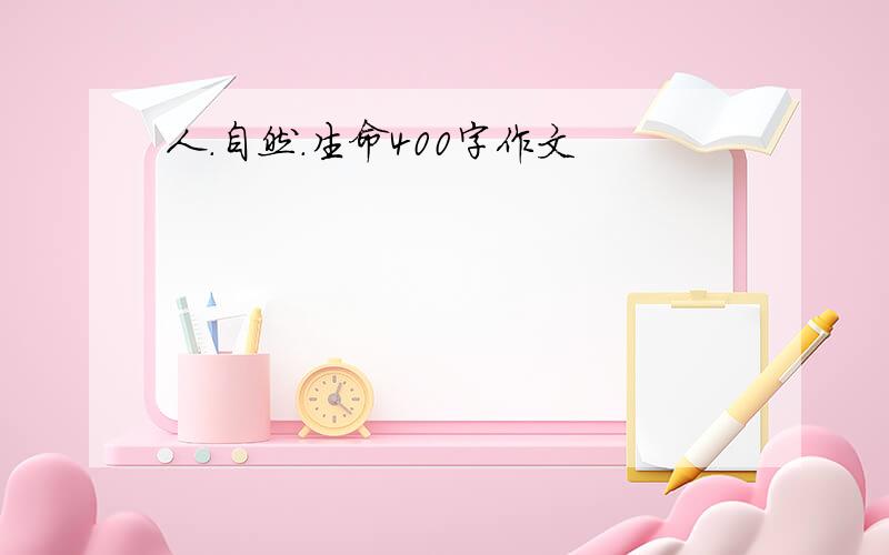 人.自然.生命400字作文