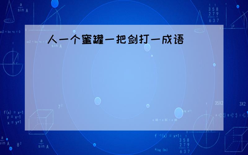 人一个蜜罐一把剑打一成语