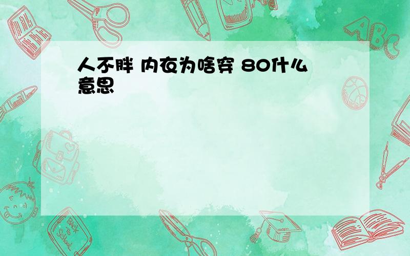 人不胖 内衣为啥穿 80什么意思