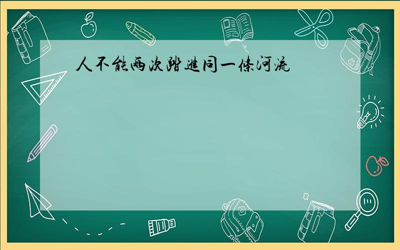 人不能两次踏进同一条河流