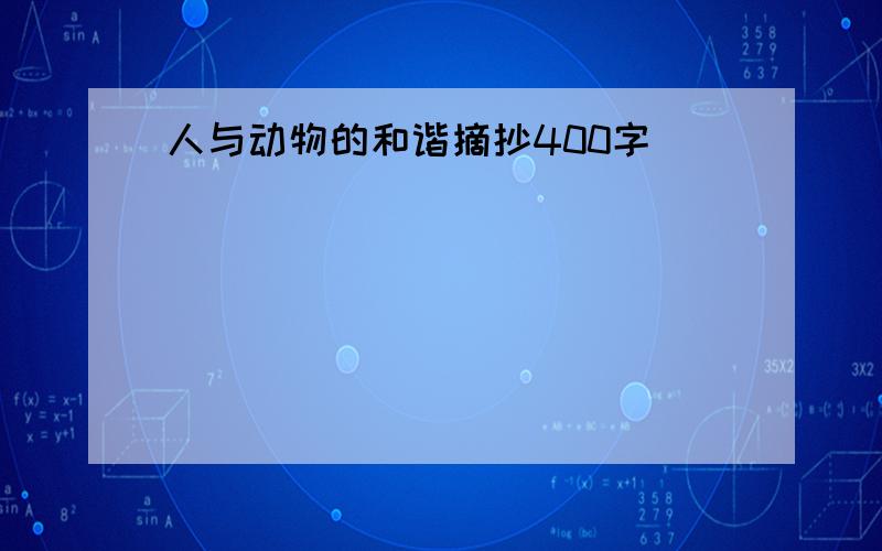 人与动物的和谐摘抄400字