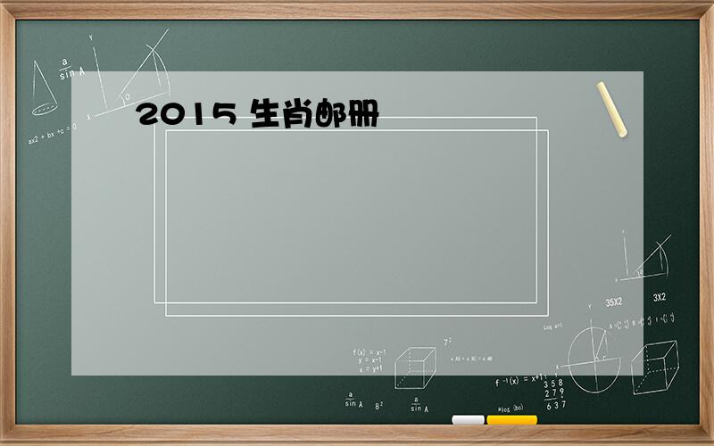 2015 生肖邮册