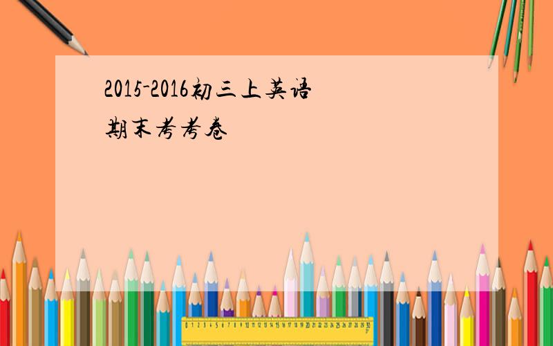 2015-2016初三上英语期末考考卷