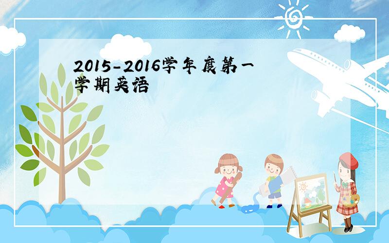 2015-2016学年度第一学期英语