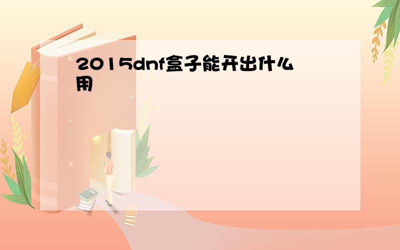 2015dnf盒子能开出什么用