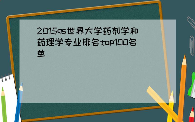 2015qs世界大学药剂学和药理学专业排名top100名单