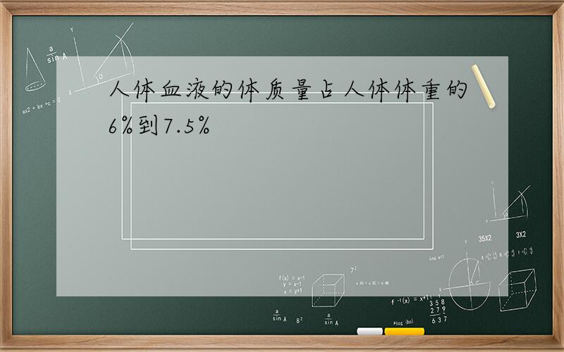 人体血液的体质量占人体体重的6%到7.5%