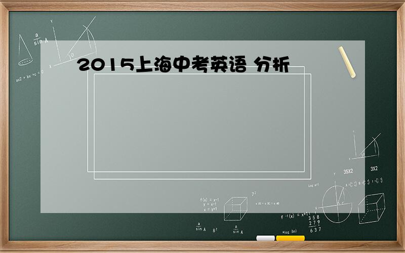 2015上海中考英语 分析