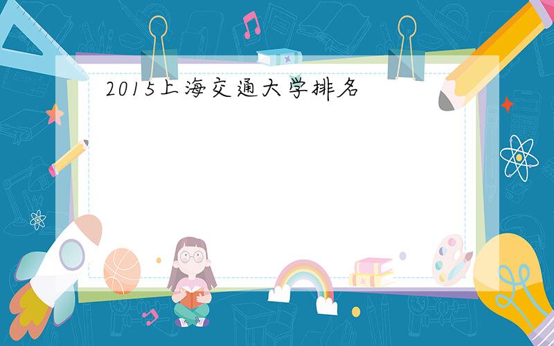 2015上海交通大学排名