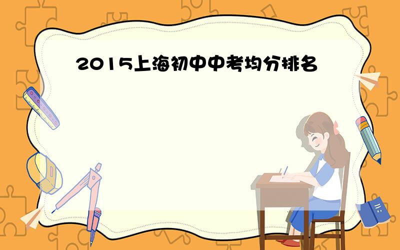 2015上海初中中考均分排名