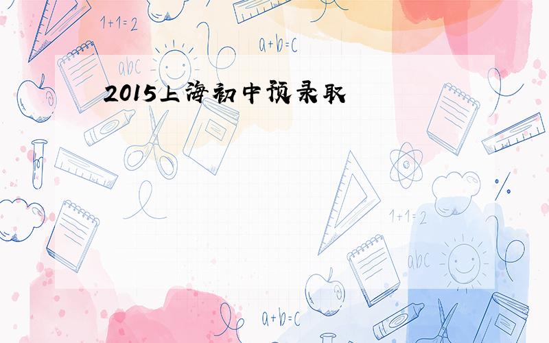 2015上海初中预录取