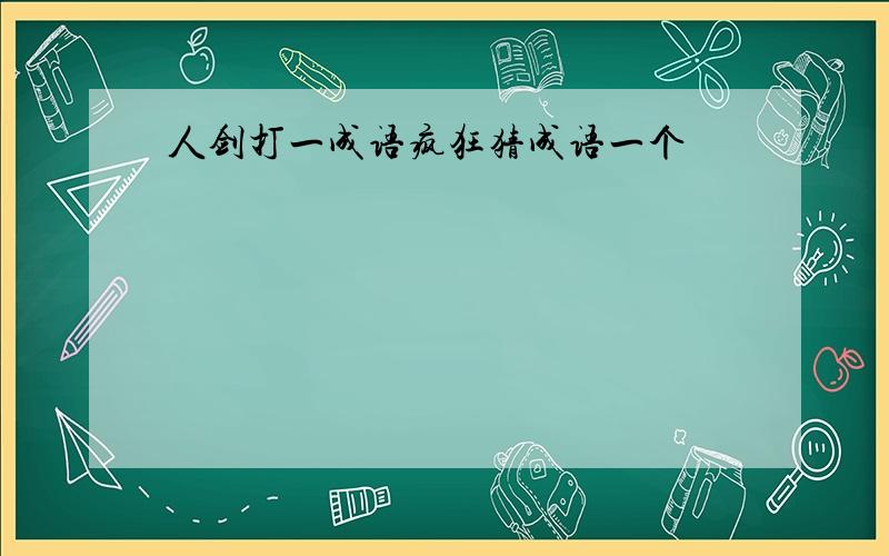 人剑打一成语疯狂猜成语一个