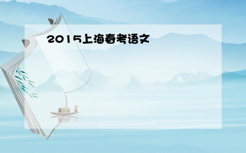 2015上海春考语文