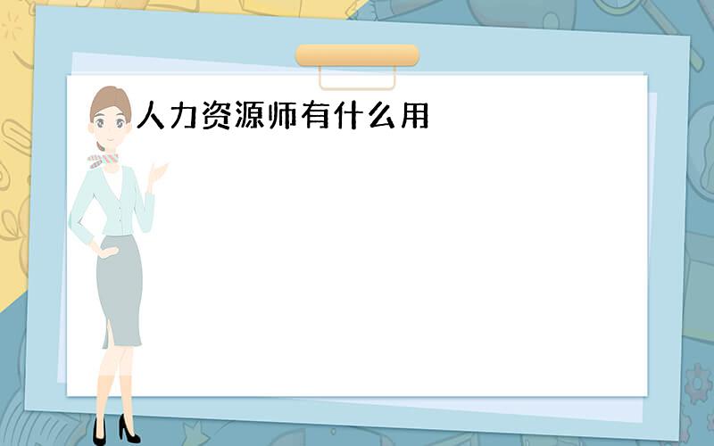 人力资源师有什么用