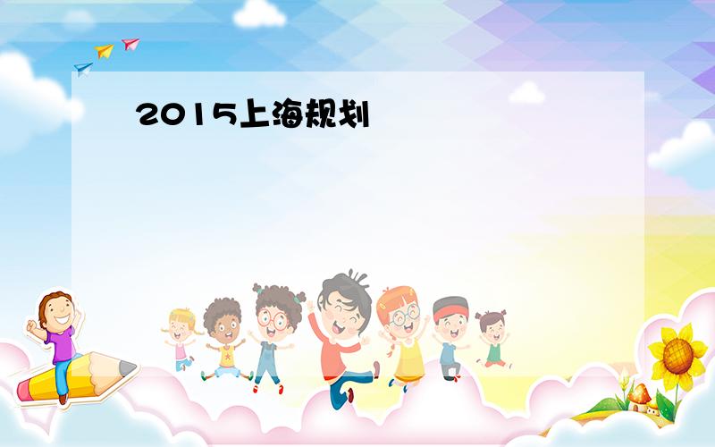 2015上海规划