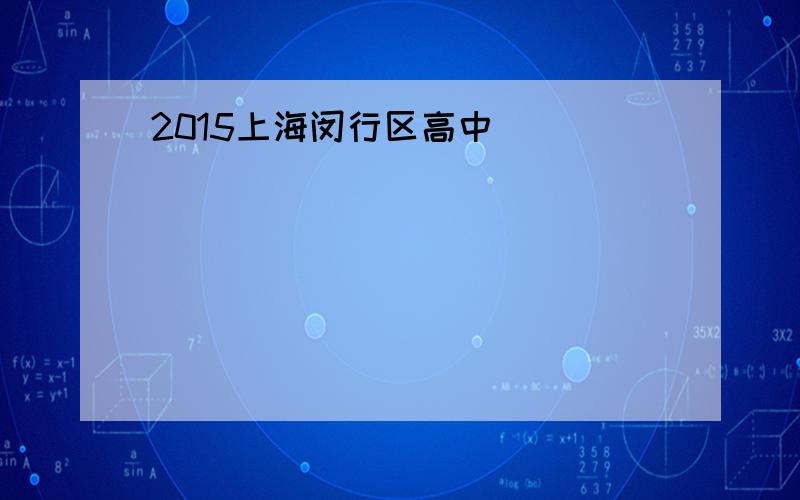 2015上海闵行区高中