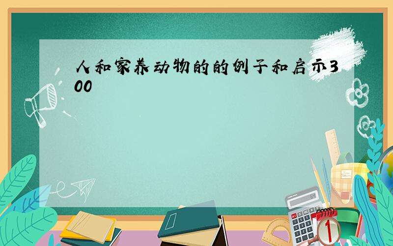 人和家养动物的的例子和启示300