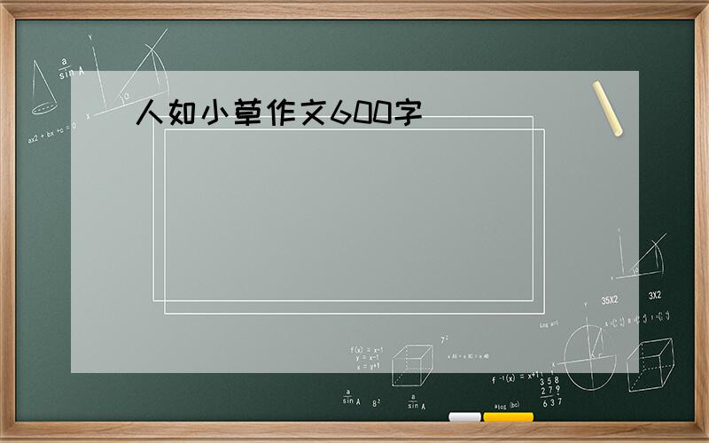 人如小草作文600字