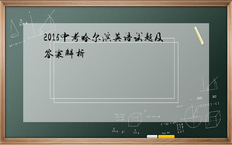 2015中考哈尔滨英语试题及答案解析